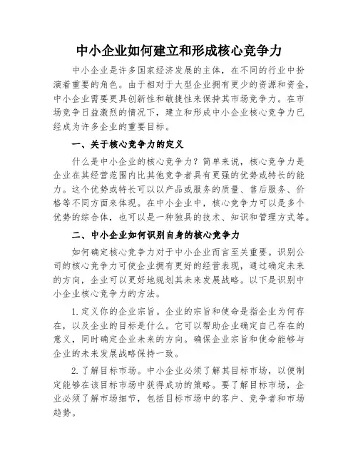 中小企业如何建立和形成核心竞争力