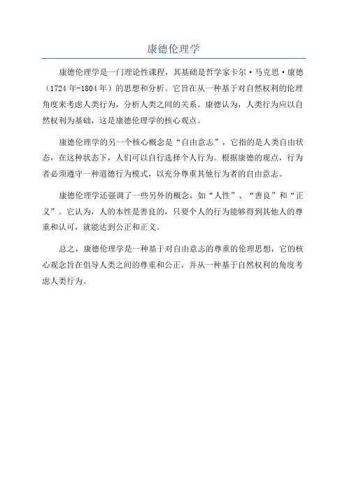 康德伦理学
