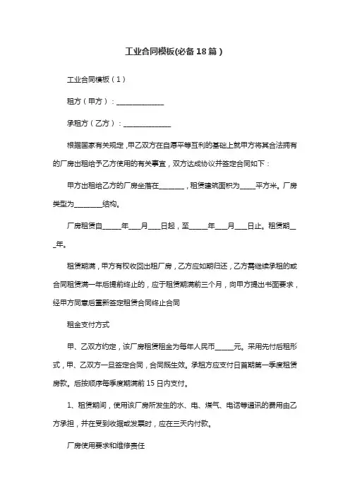 工业合同模板(必备18篇)