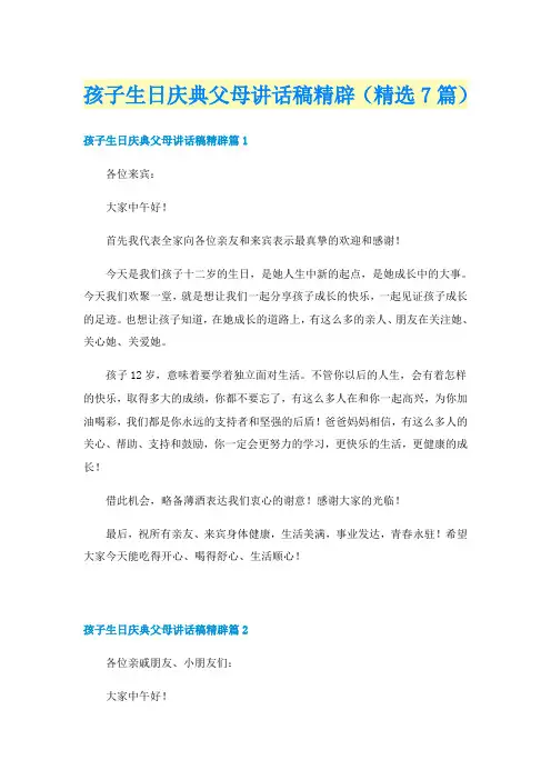 孩子生日庆典父母讲话稿精辟（精选7篇）