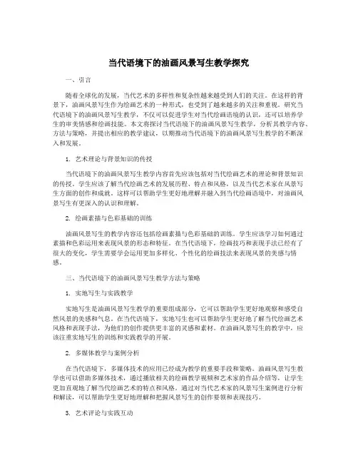 当代语境下的油画风景写生教学探究