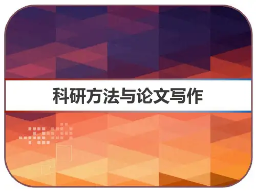 科研方法与论文写作 PPT