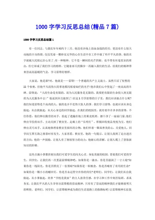 1000字学习反思总结(精品7篇)