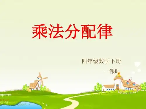 人教版小学四年级数学下册《乘法分配律》PPT课件