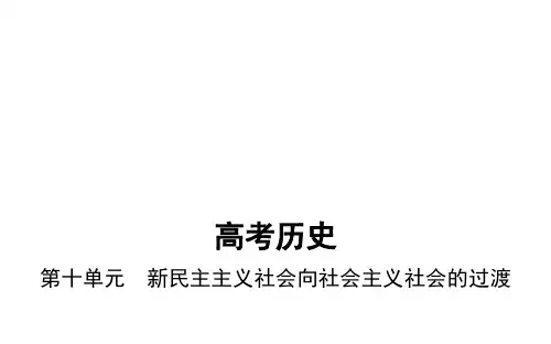 高考历史(课标版)一轮复习课件：第十单元 新民主主义社会向社会主义社会的过渡