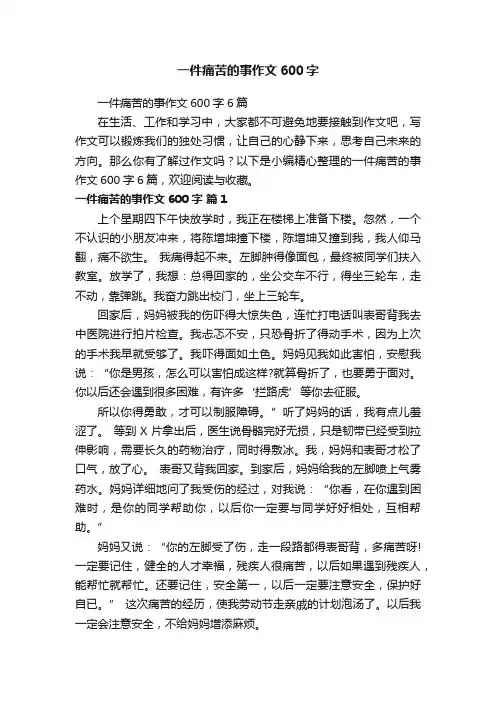 一件痛苦的事作文600字6篇