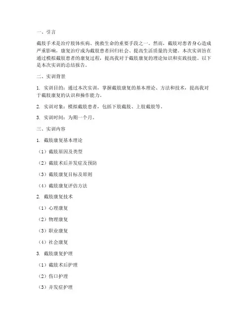 截肢的康复实训总结报告