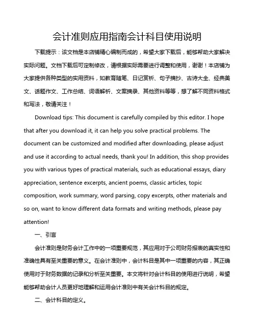 会计准则应用指南会计科目使用说明