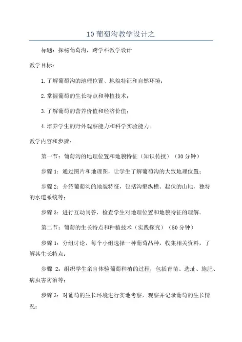 10葡萄沟教学设计之