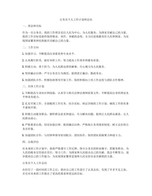 公务员个人工作计划和总结