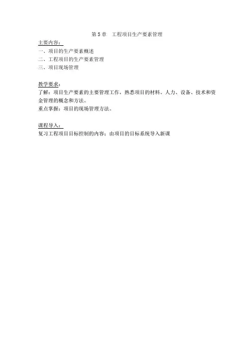 《工程项目管理5章》