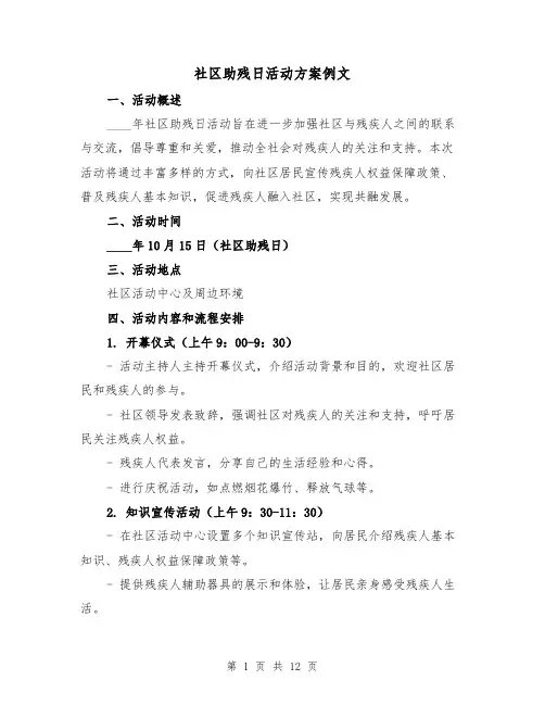 社区助残日活动方案例文(四篇)