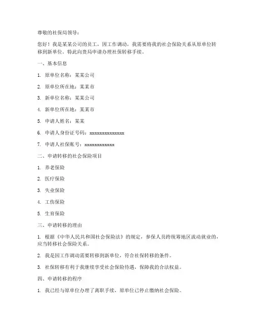 转移社保申请书范文模板