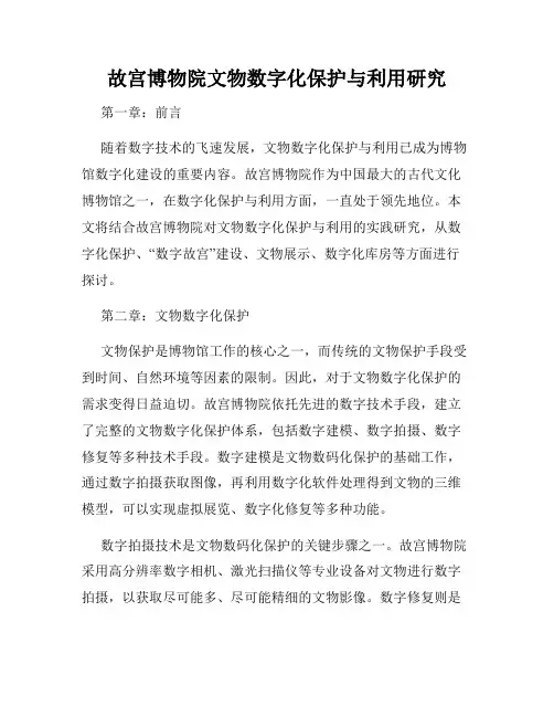 故宫博物院文物数字化保护与利用研究