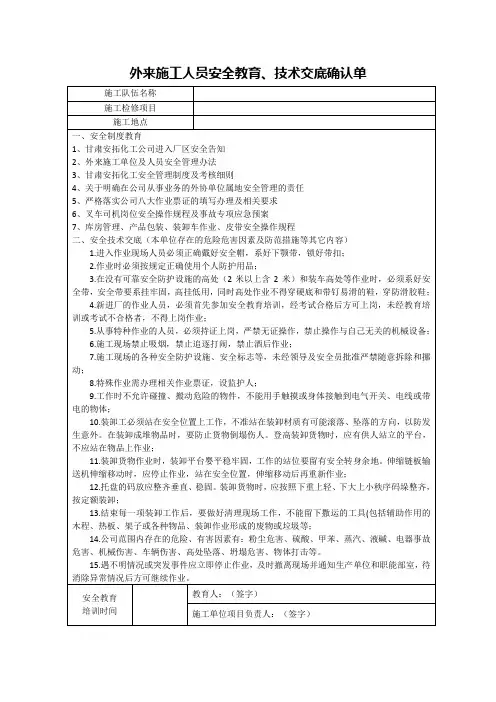 外来施工人员安全教育、技术交底确认单