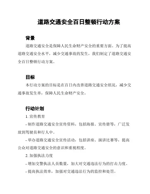 道路交通安全百日整顿行动方案