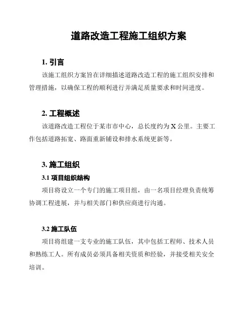 道路改造工程施工组织方案