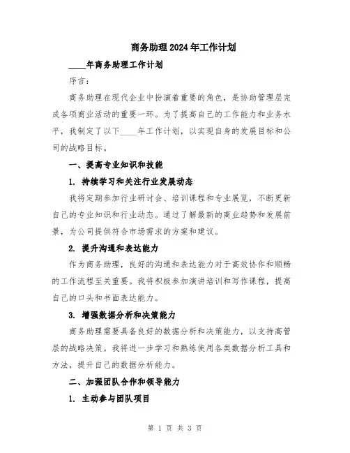 商务助理2024年工作计划