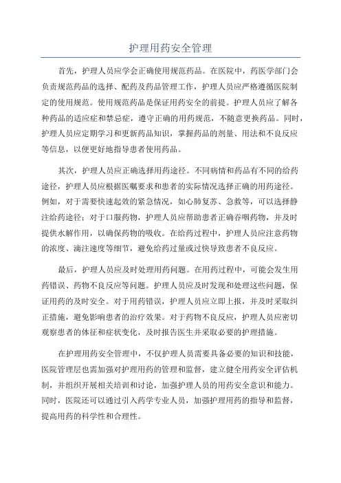 护理用药安全管理