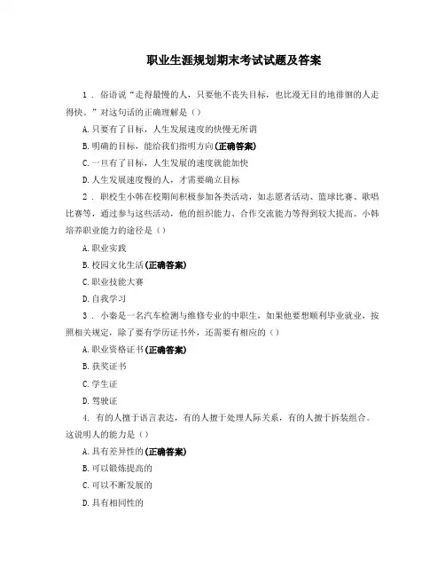 职业生涯规划期末考试试题及答案