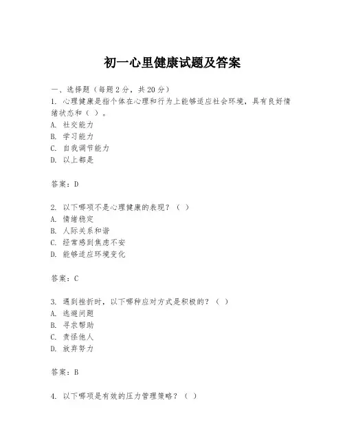 初一心里健康试题及答案