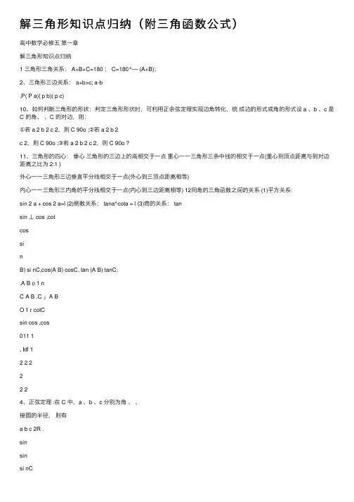 解三角形知识点归纳（附三角函数公式）