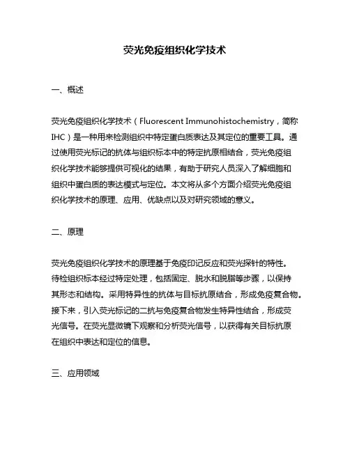 荧光免疫组织化学技术