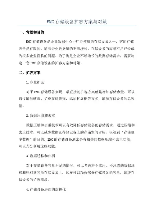 EMC存储设备扩容方案与对策