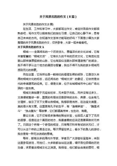 关于风景名胜的作文（8篇）