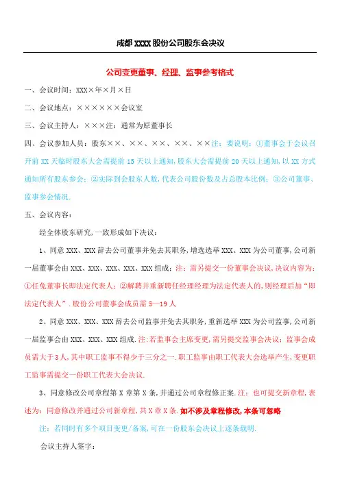 股份公司股东会决议变更董事经理监事参考格式