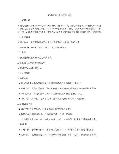 夏威夷营销活动策划方案