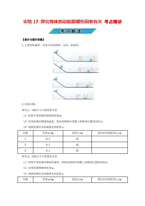 中考物理实验专题17 探究物体的动能跟哪些因素有关(考点精讲+练习学生版+解析版)