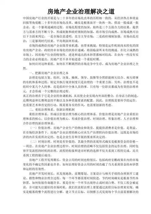 房地产企业管理解决之道(1)