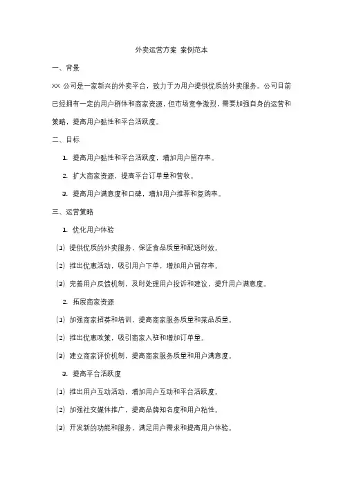 外卖运营方案 案例范本