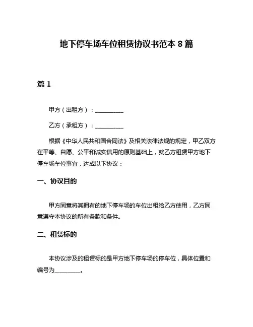 地下停车场车位租赁协议书范本8篇