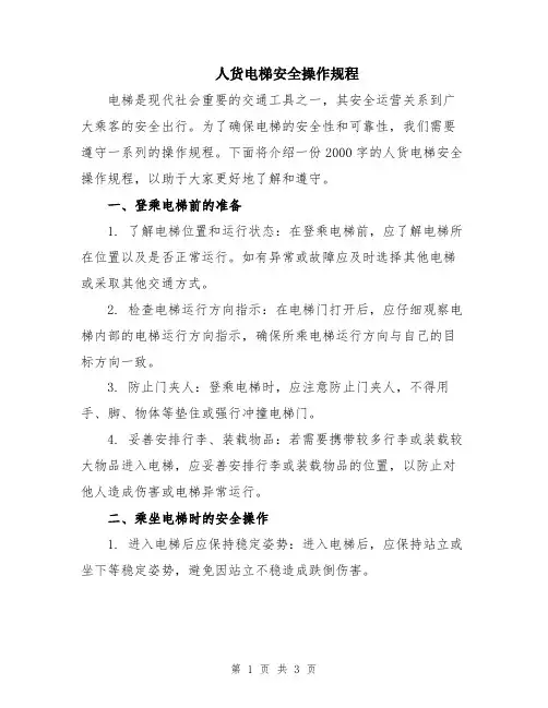 人货电梯安全操作规程