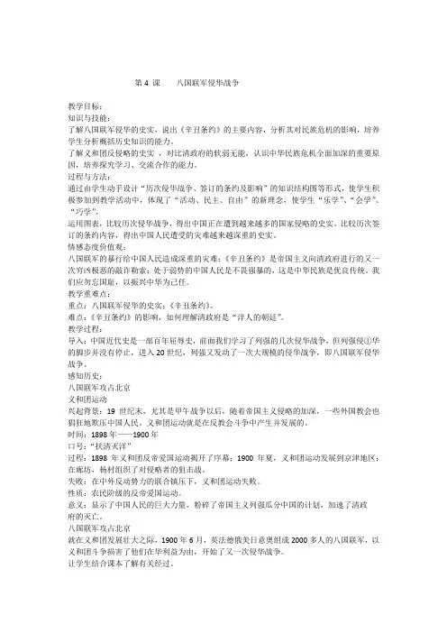 八年级历史上册第4课《八国联军侵华战争》教案