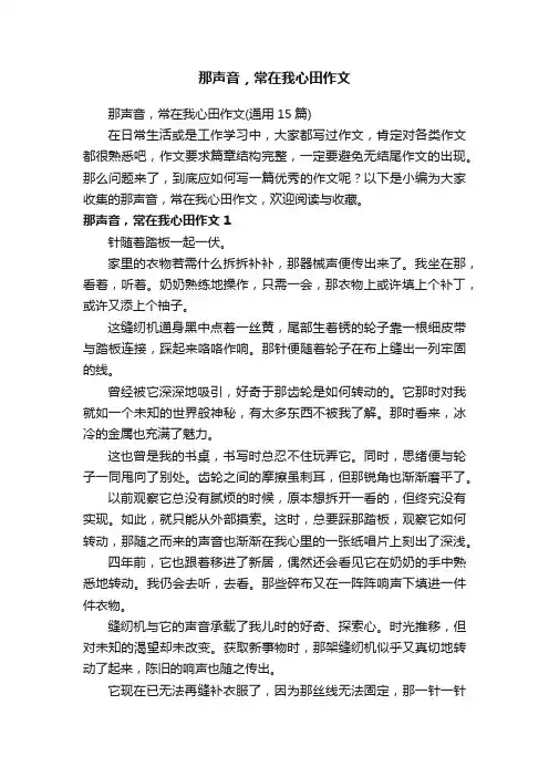 那声音，常在我心田作文（通用15篇）