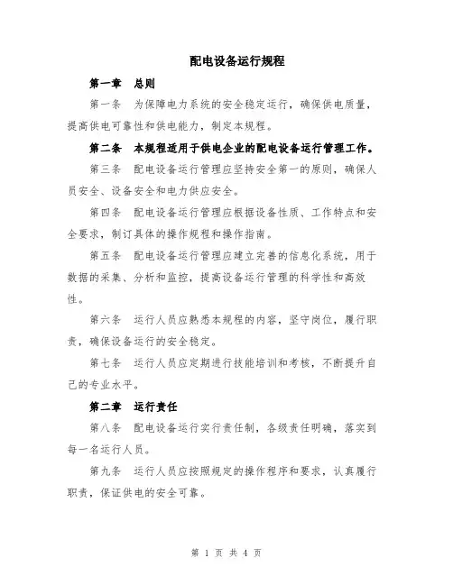 配电设备运行规程