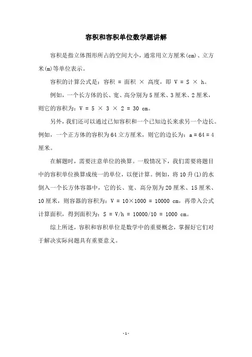 容积和容积单位数学题讲解