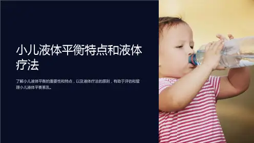 小儿液体平衡特点和液体疗法