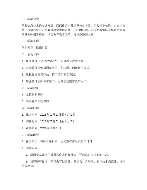 微课大赛活动策划方案模板