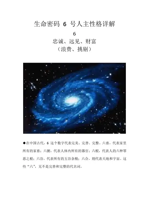 生命密码 6 号人主性格详解