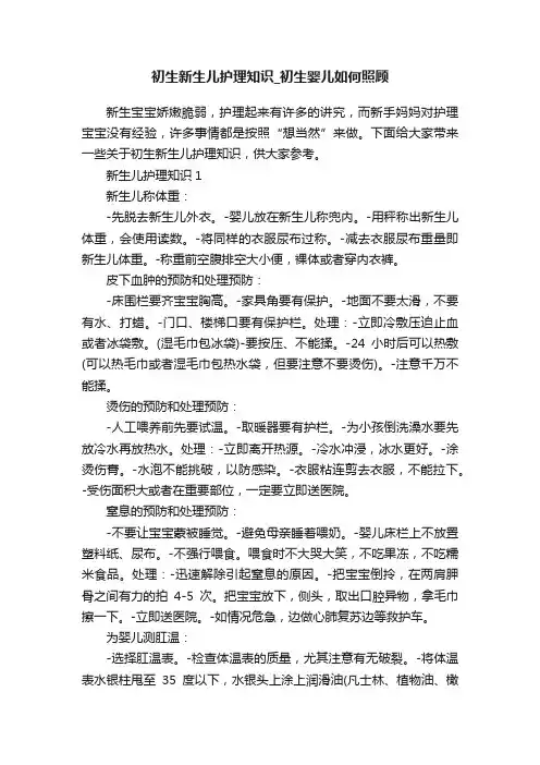 初生新生儿护理知识_初生婴儿如何照顾