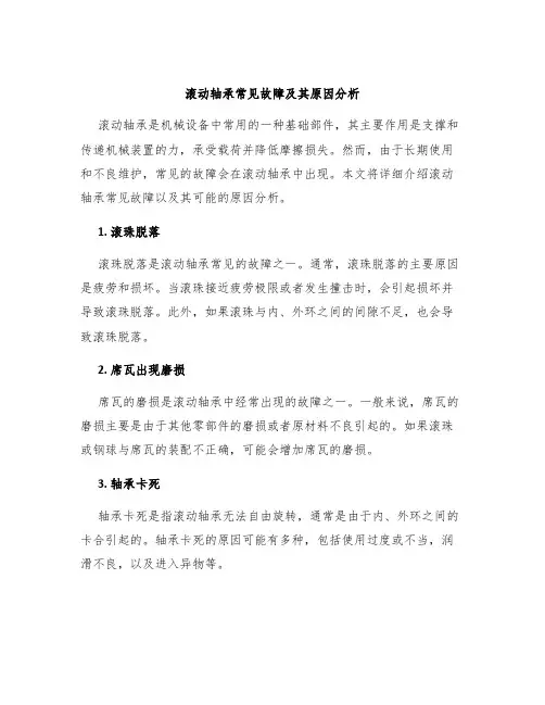滚动轴承常见故障及其原因分析
