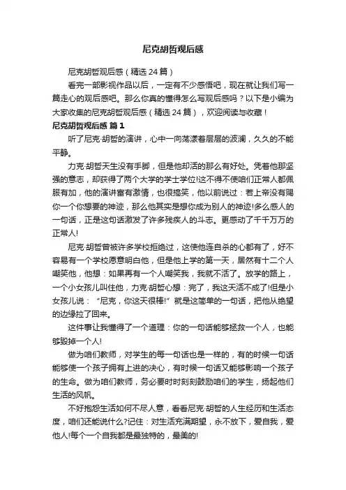 尼克胡哲观后感
