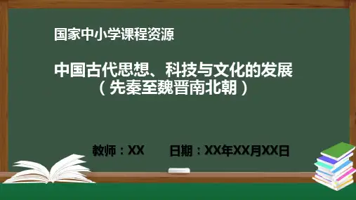 初中历史统编版七年级上册 中国古代思想、科技与文化的发展(先秦至魏晋南北朝)PPT教学课件
