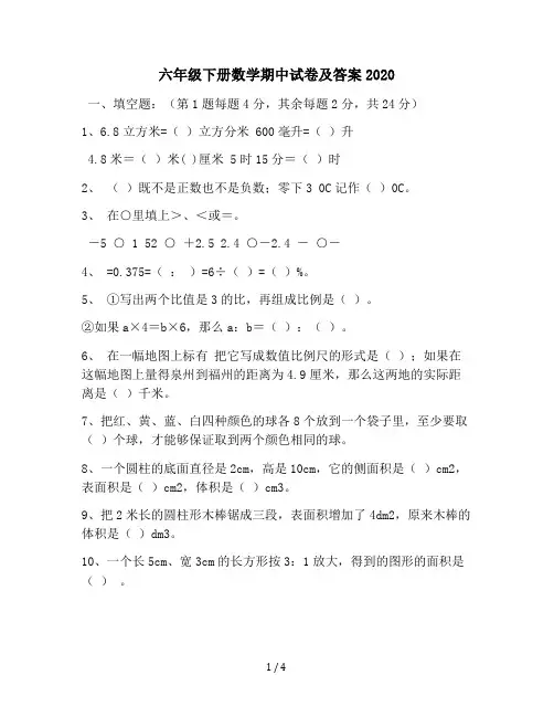 六年级下册数学期中试卷及答案2020