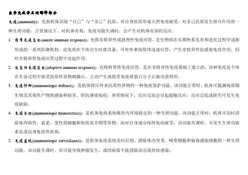 医学免疫学名词解释