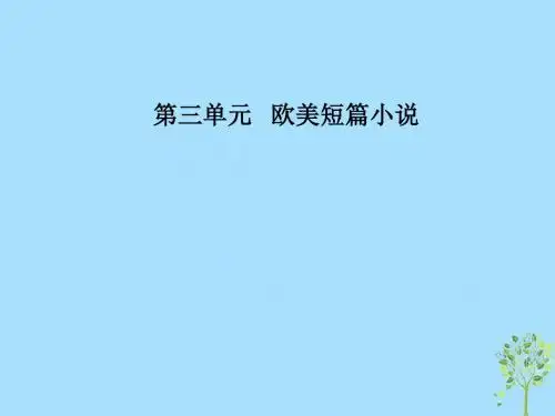 高中语文第三单元欧美短篇小说10《家庭女教师》：向内心世界掘进课件粤教版选修《短篇小说欣赏》